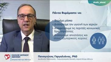 Embedded thumbnail for Παναγιώτης Γαργαλιάνος - Καλοκαίρι και μέτρα covid - Χρήσιμες οδηγίες